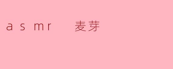 asmr 麦芽